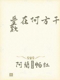 爱在何方千年一叹