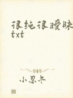 很纯很暧昧全集txt