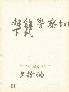 超能警察txt下载