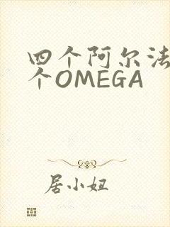 四个阿尔法干一个OMEGA