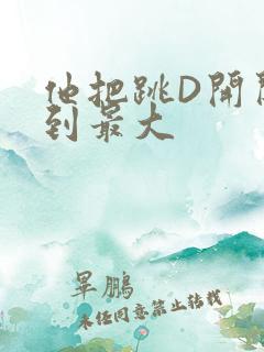 他把跳D开关开到最大