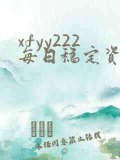 xfyy222每日稳定资源站姿
