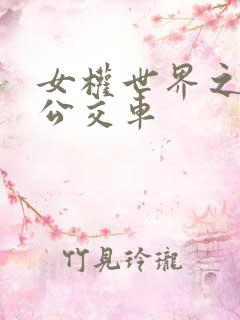 女权世界之我是公交车