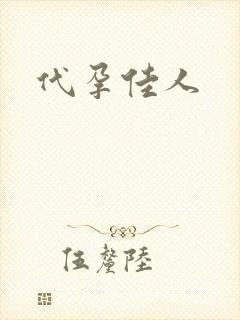 代孕佳人