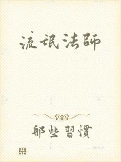 流氓法师
