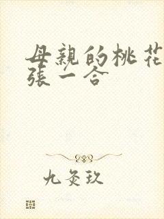 母亲的桃花源一张一合