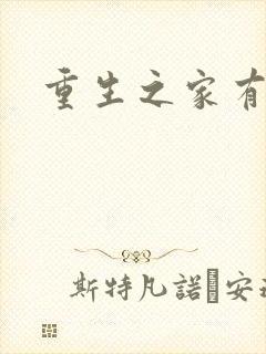 重生之家有仙妻