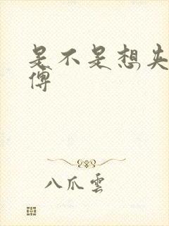 是不是想夹死师傅