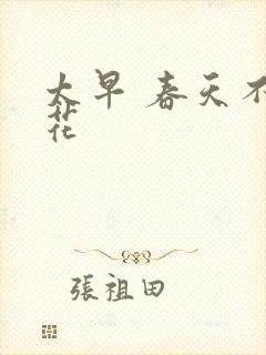 太早 春天不开花