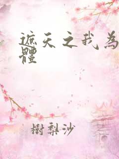 遮天之我为混沌体