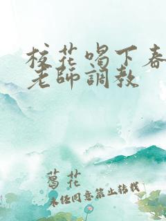 校花喝下春药被老师调教