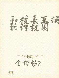 和校长互换身体玩转校园