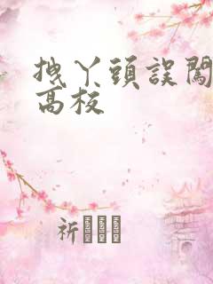 拽丫头误闯男子高校