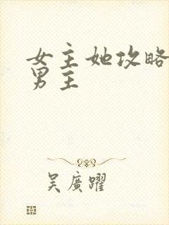 女主她攻略错了男主