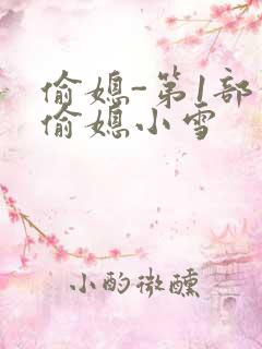 偷媳-第1部分偷媳小雪