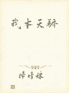 我本天骄