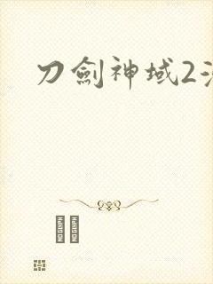 刀剑神域2漫画