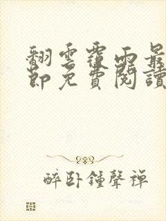 翻云覆雨最新章节免费阅读