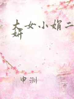 大女小娟二女小妍