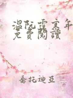 温阮霍寒年全书免费阅读