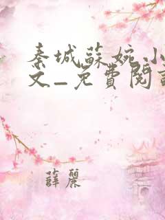 秦城苏婉小说全文_免费阅读最新