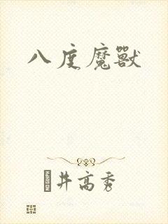 八度魔兽