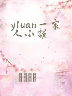 y1uan一家人小说