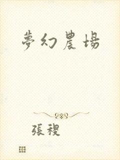 梦幻农场
