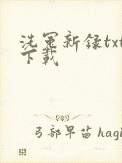 洗冤新录txt下载