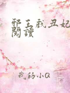 邪王戏丑妃免费阅读