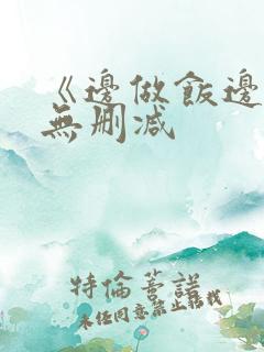 《边做饭边躁》无删减