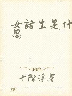 女诸生是什么意思