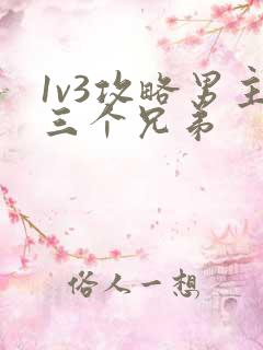 1v3攻略男主三个兄弟