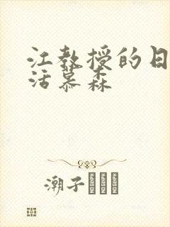 江教授的日常生活慕森