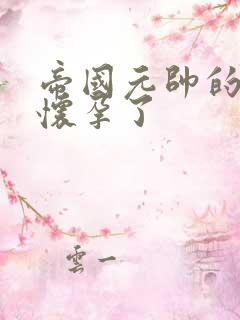 帝国元帅的男妻怀孕了