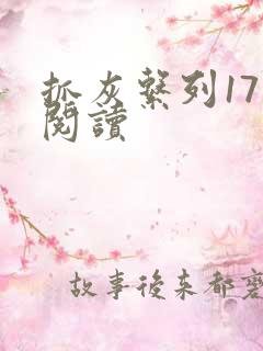 抓灰系列17部阅读