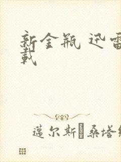 新金瓶 迅雷下载