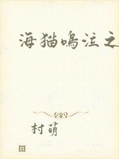 海猫鸣泣之时翼