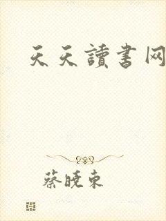 天天读书网
