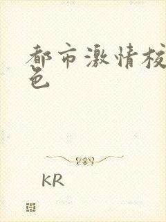 都市激情校园春色