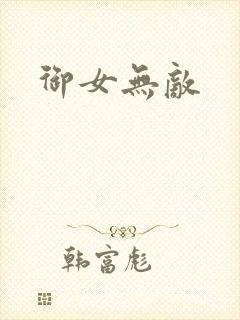 御女无敌