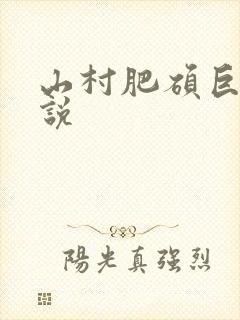 山村肥硕巨腚小说