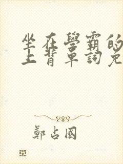 坐在学霸的棍子上背单词免费漫画