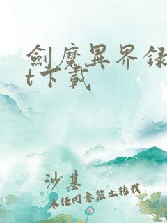 剑魔异界录txt下载