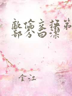 敌伦交换第11部分白洁