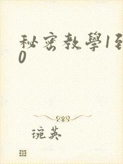 秘密教学1到50