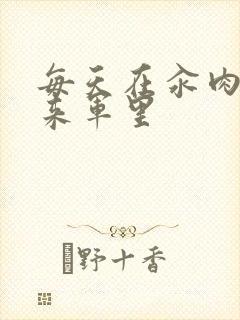 每天在汆肉中醒来军里