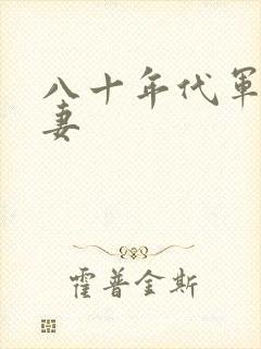 八十年代军婚宠妻