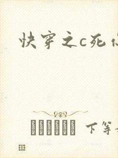 快穿之c死你h