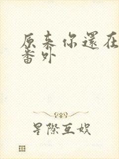 原来你还在这里番外